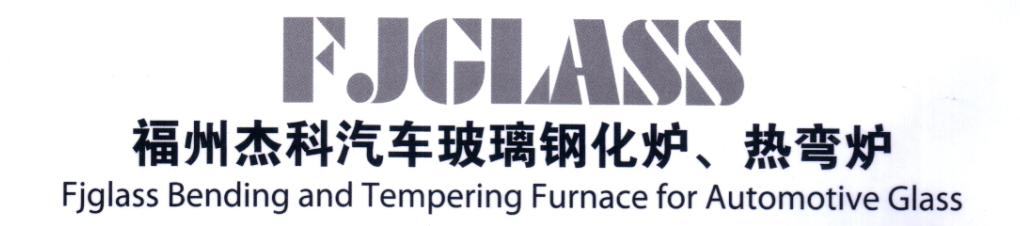 福州杰科玻璃技術(shù)有限公司
