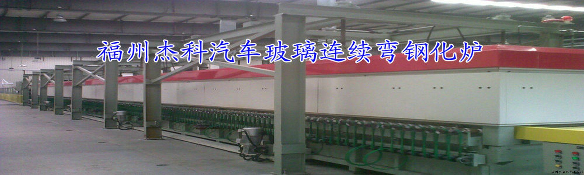 福州杰科玻璃技術有限公司