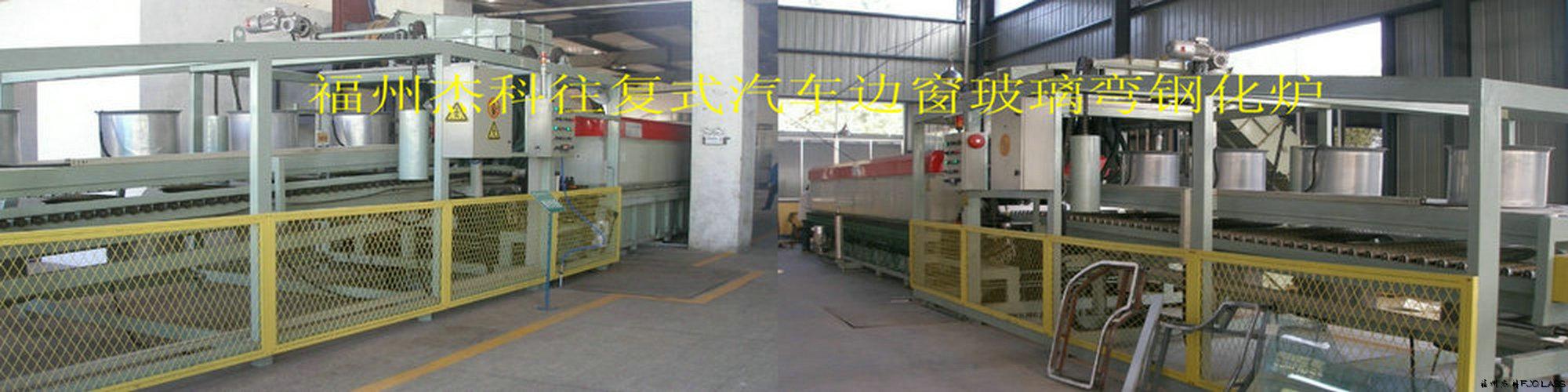 福州杰科玻璃技術(shù)有限公司