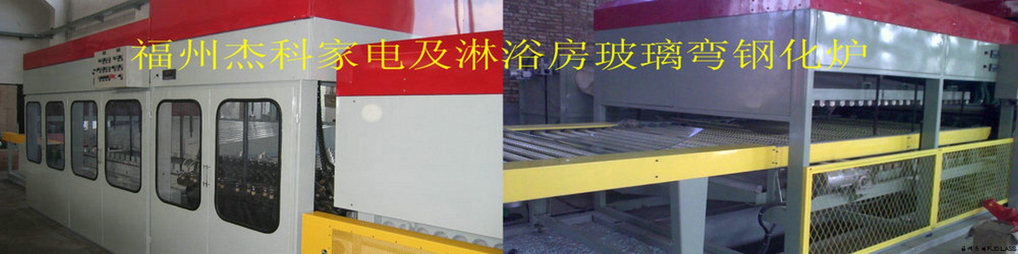 福州杰科玻璃技術(shù)有限公司