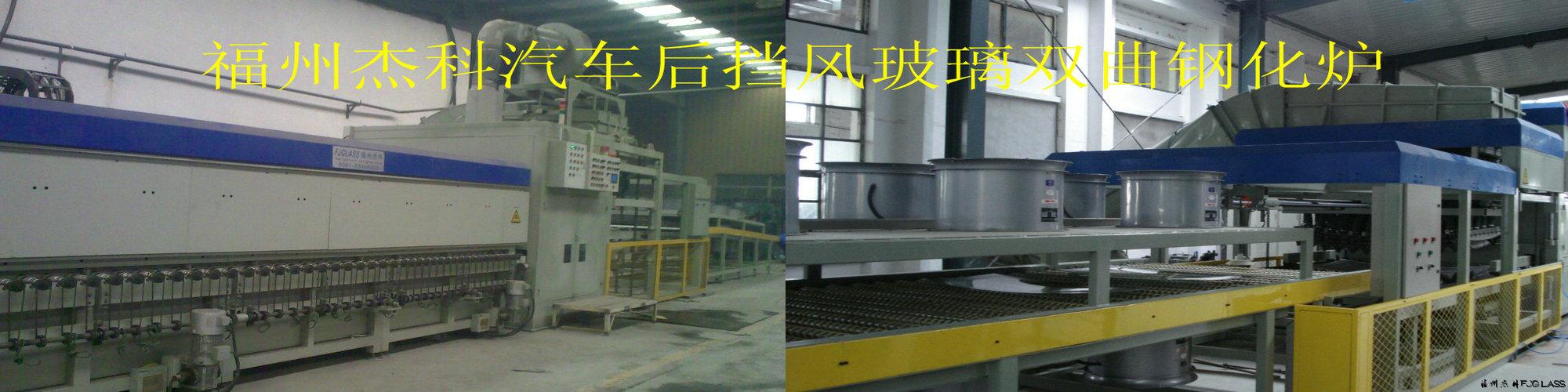 福州杰科玻璃技術(shù)有限公司