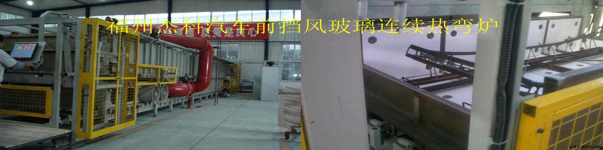 福州杰科玻璃技術(shù)有限公司