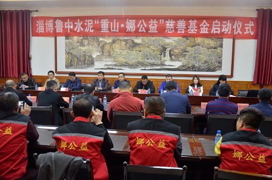 “重山?娜公益”慈善基金舉行啟動(dòng)儀式48