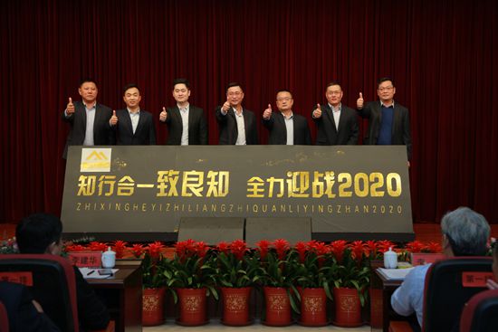 “致良知”引領(lǐng)企業(yè)發(fā)展新輝煌 集團(tuán)隆重召開(kāi)2020年工作會(huì)議11