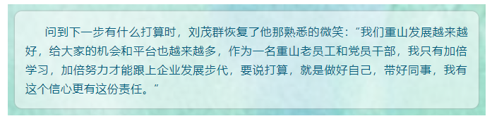 【重山人?重山事】從業(yè)務(wù)小白到營銷大拿 ——記魯中水泥銷售公司片區(qū)經(jīng)理劉茂群33