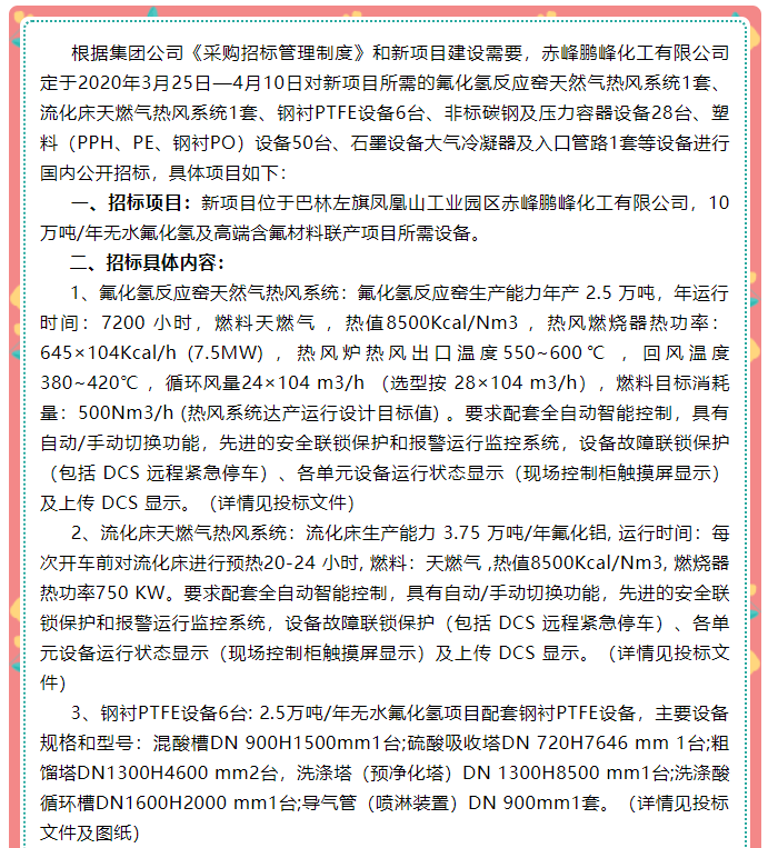 【鵬峰化工】招標(biāo)公告76