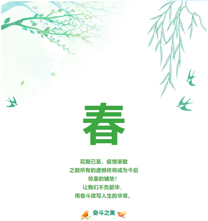 重山春已到 奮斗正當時