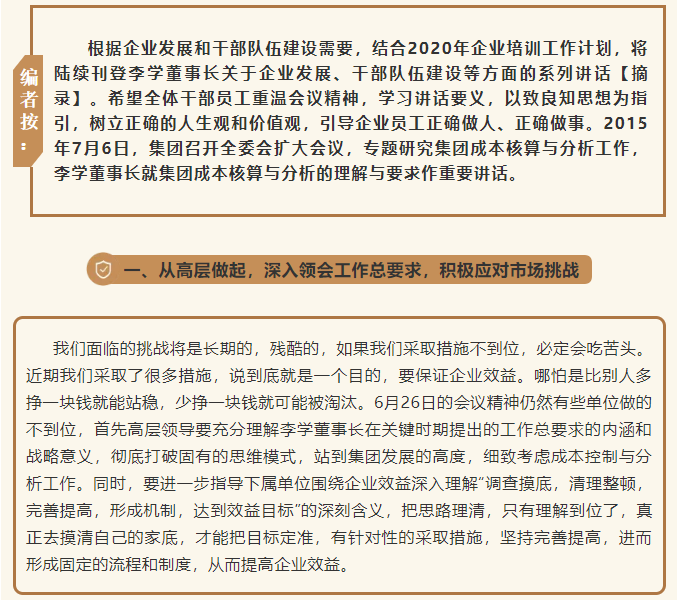 【學(xué)講話(huà) 促發(fā)展】從高層做起 積極應對市場(chǎng)挑戰 ——李學(xué)董事長(cháng)在2015年7月6日集團常委擴大會(huì )議上的講話(huà)（六）62
