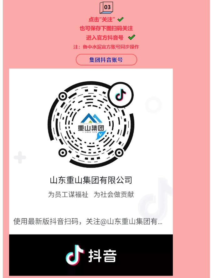 集團公司、魯中水泥開(kāi)通抖音官方賬號 89