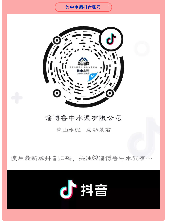 集團公司、魯中水泥開(kāi)通抖音官方賬號 89