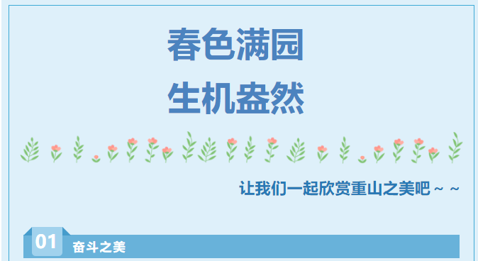 【重山影像】重山春已到 奮斗正當時(shí)（六）25