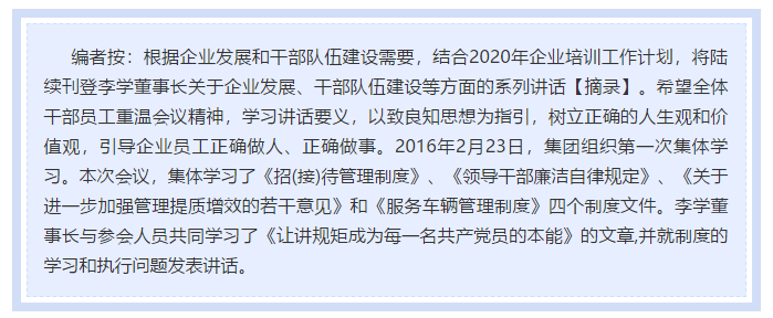 【學(xué)講話(huà) 促發(fā)展】做制度的執行者和維護者 ——李學(xué)董事長(cháng)2016年2月23日在首次干部集體學(xué)習上的講話(huà)（十二）11