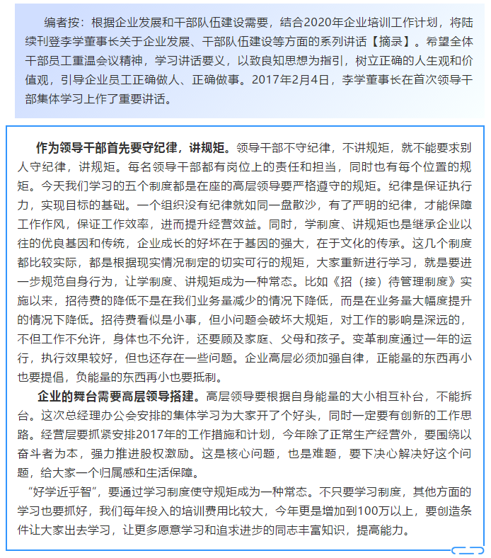 【學(xué)講話(huà) 促發(fā)展】學(xué)制度 講規矩 繼承企業(yè)優(yōu)良基因和傳統 ——李學(xué)董事長(cháng)2017年2月4日在首次領(lǐng)導干部集體學(xué)習上的講話(huà)20