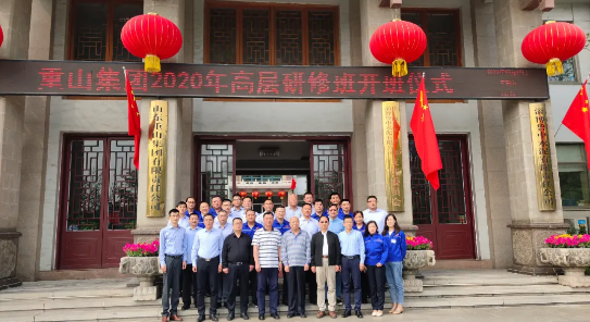 重山集團高層研修班開(kāi)班暨首次課程開(kāi)講42