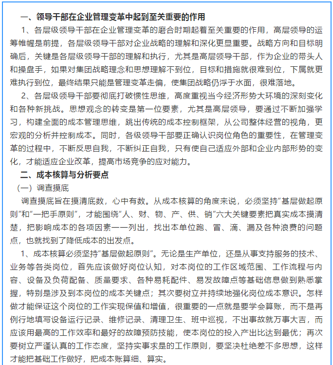 【學(xué)講話(huà) 促發(fā)展】新常態(tài)下推動(dòng)企業(yè)創(chuàng  )新發(fā)展的管理實(shí)踐 ——李學(xué)董事長(cháng)對集團全面成本核算與分析管理的論述（十五）17