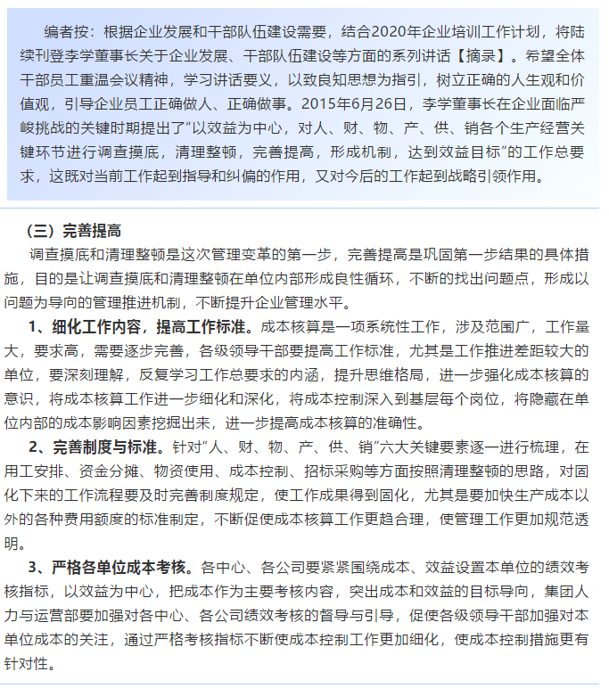 【學(xué)講話(huà) 促發(fā)展】新常態(tài)下推動(dòng)企業(yè)創(chuàng  )新發(fā)展的管理實(shí)踐 ——李學(xué)董事長(cháng)對集團全面成本核算與分析管理的論述（十七）53