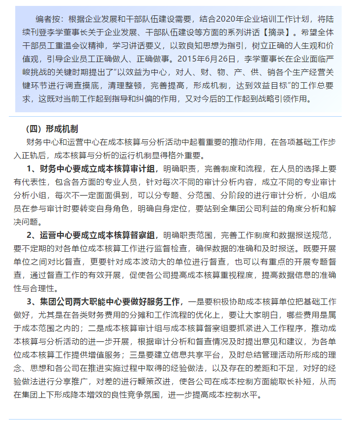 【學(xué)講話(huà) 促發(fā)展】新常態(tài)下推動(dòng)企業(yè)創(chuàng  )新發(fā)展的管理實(shí)踐 ——李學(xué)董事長(cháng)對集團全面成本核算與分析管理的論述（十八）66