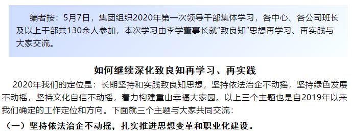 【學(xué)講話(huà) 促發(fā)展】“致良知”思想再學(xué)習、再實(shí)踐——李學(xué)董事長(cháng)在2020年首次領(lǐng)導干部集體學(xué)習上的講話(huà)（二十一）52