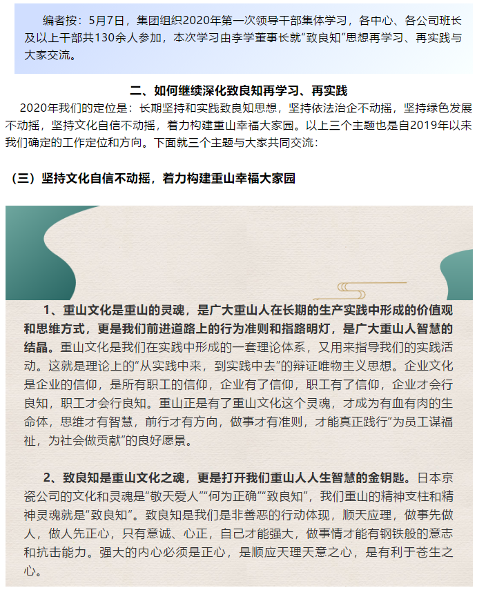 【學(xué)講話(huà) 促發(fā)展】“致良知”思想再學(xué)習、再實(shí)踐——李學(xué)董事長(cháng)在2020年首次領(lǐng)導干部集體學(xué)習上的講話(huà)（二十三）68