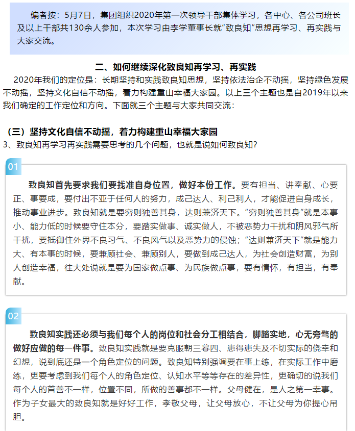 【學(xué)講話(huà) 促發(fā)展】“致良知”思想再學(xué)習、再實(shí)踐——李學(xué)董事長(cháng)在2020年首次領(lǐng)導干部集體學(xué)習上的講話(huà)（二十四）73