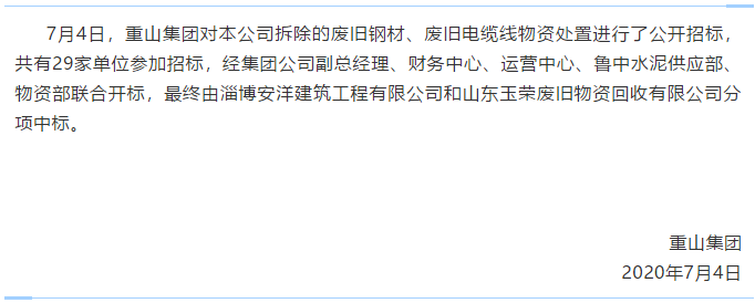 【重山集團(tuán)】中標(biāo)公告6