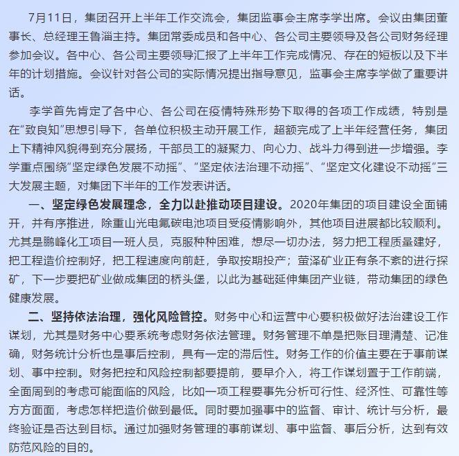 【學(xué)講話(huà) 促發(fā)展】深化“致良知”文化建設 持續推進(jìn)綠色發(fā)展和依法治理——李學(xué)董事長(cháng)在2020年上半年工作交流會(huì )上的講話(huà)67