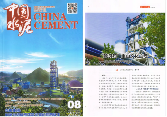 “致良知”重山文化之魂——《中國水泥》刊登李學(xué)董事長(cháng)文章39