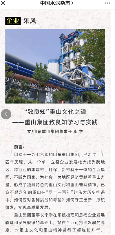 “致良知”重山文化之魂——《中國水泥》刊登李學(xué)董事長(cháng)文章39