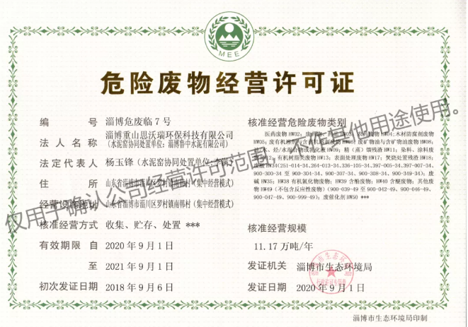 重山思沃瑞順利取得二期危險廢物經(jīng)營(yíng)許可證3