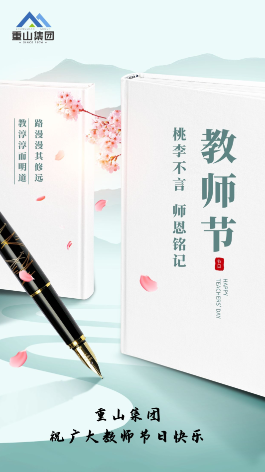 重山集團祝廣大教師節日快樂(lè )66