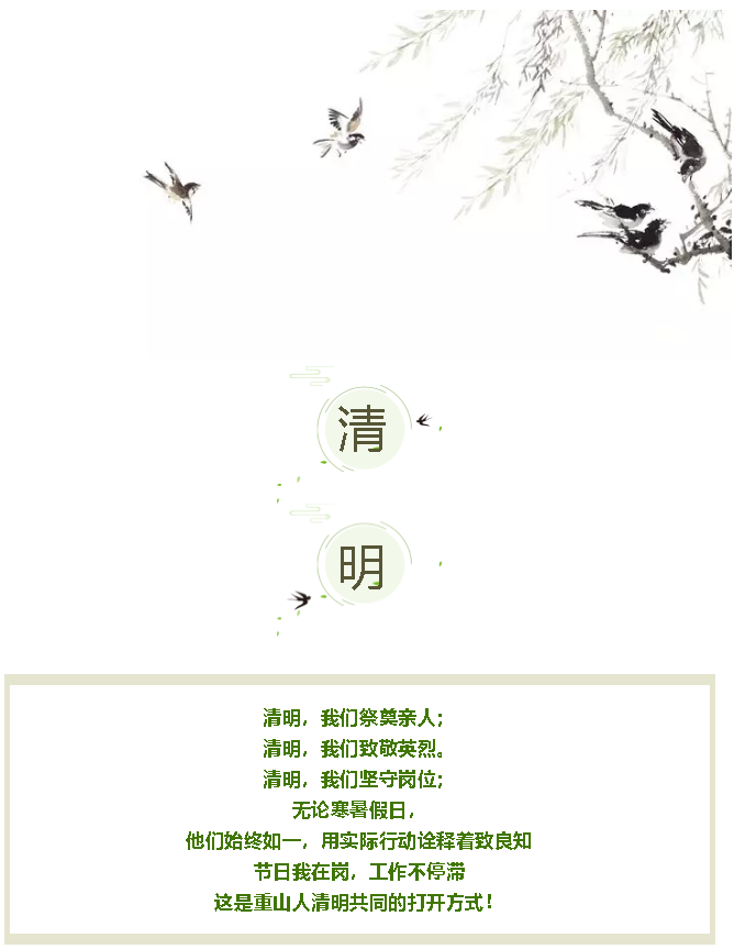 【重山影像】清明我在崗