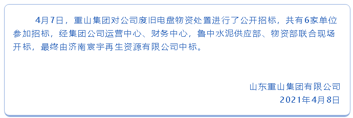 【中標(biāo)公告】重山集團(tuán)50