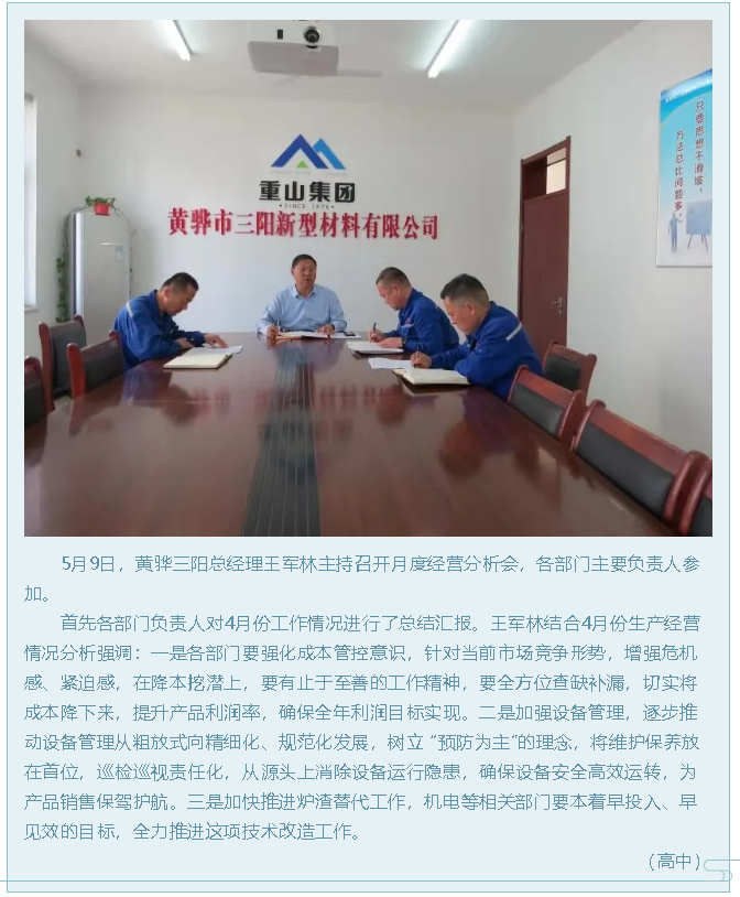 黃驊三陽(yáng)召開(kāi)月度經(jīng)營(yíng)分析會(huì )31