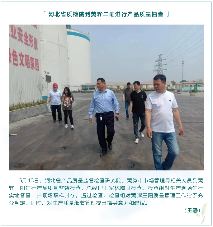河北省質(zhì)檢院到黃驊三陽(yáng)進(jìn)行產(chǎn)品質(zhì)量抽查23