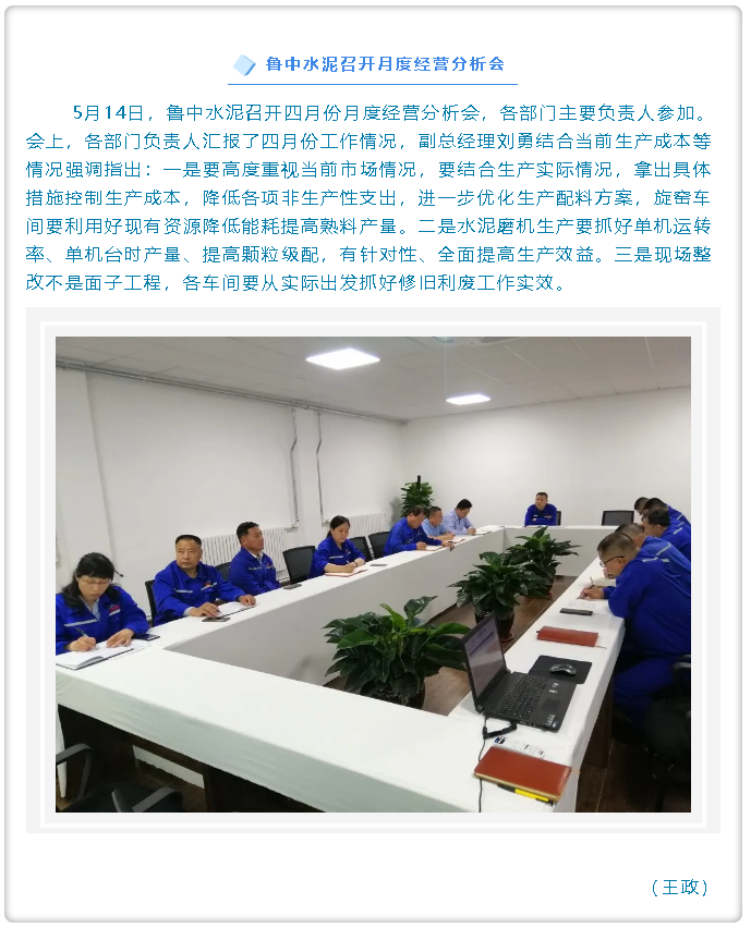 魯中水泥召開(kāi)月度經(jīng)營(yíng)分析會(huì )25