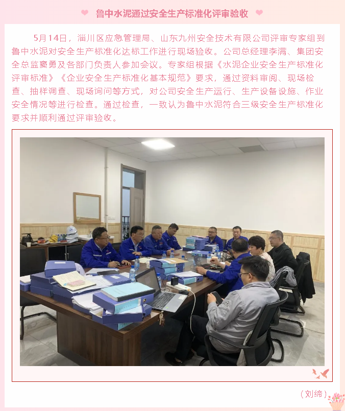 魯中水泥通過(guò)安全生產(chǎn)標準化評審驗收6