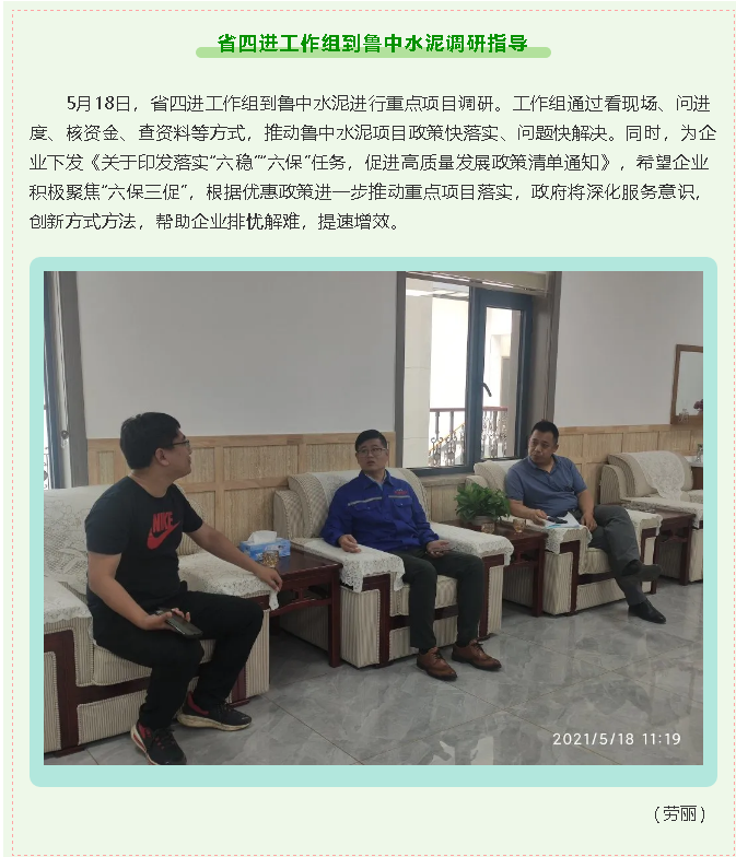 省四進(jìn)工作組到魯中水泥調研指導6