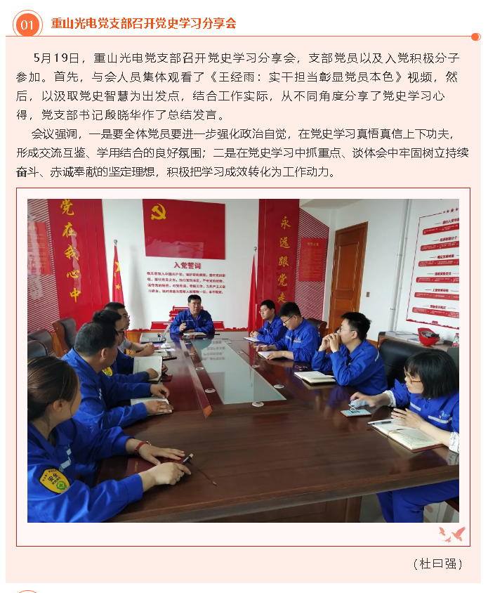 重山光電黨支部召開(kāi)黨史學(xué)習分享會(huì )24