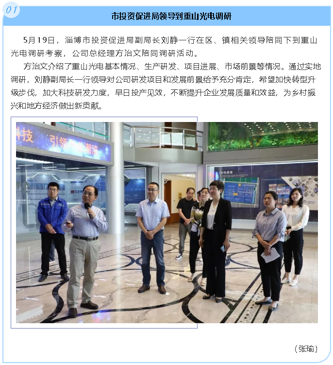 市投資促進(jìn)局領(lǐng)導到重山光電調研51