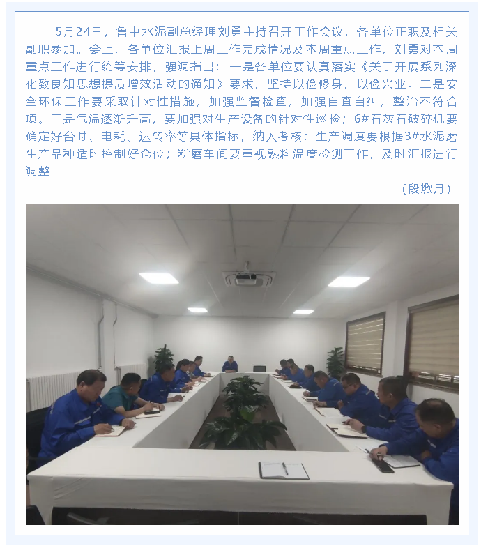 魯中水泥組織召開(kāi)部門(mén)聯(lián)席會(huì )議87