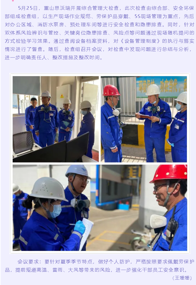 重山思沃瑞開(kāi)展綜合管理大檢查2