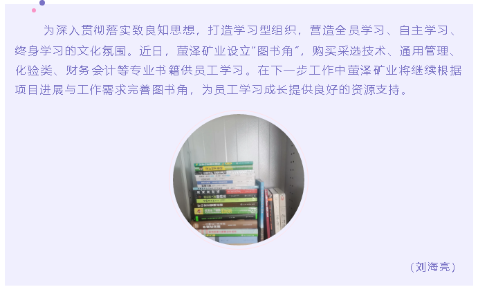 轉角遇見(jiàn)愛(ài) —螢澤礦業(yè)設立“圖書(shū)角”10