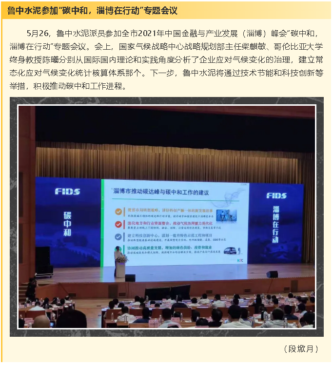 魯中水泥參加“碳中和，淄博在行動(dòng)”專(zhuān)題會(huì )議8