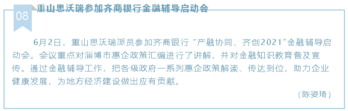 重山思沃瑞參加齊商銀行金融輔導啟動(dòng)會(huì )52