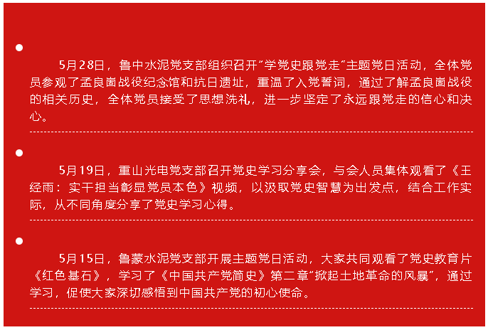 五月份黨史學(xué)習教育簡(jiǎn)報17