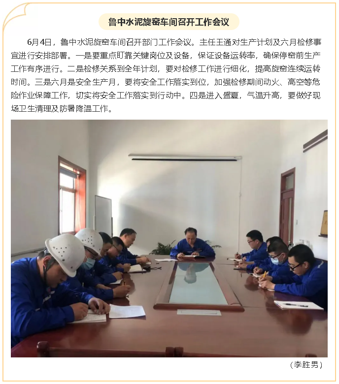 魯中水泥旋窯車(chē)間召開(kāi)工作會(huì )議95