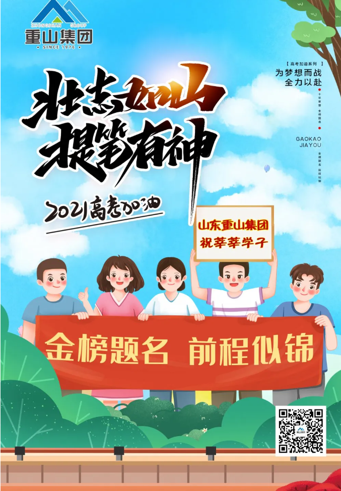 重山集團祝莘莘學(xué)子金榜題名 前程似錦！34