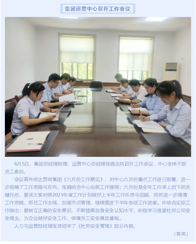 集團運營(yíng)中心召開(kāi)工作會(huì )議12