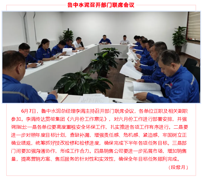 魯中水泥召開(kāi)部門(mén)聯(lián)席會(huì )議48