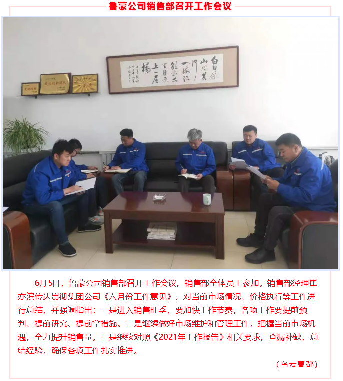 魯蒙公司銷(xiāo)售部召開(kāi)工作會(huì )議98